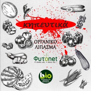 Βιολογικα λιπασματα - Organic για κηπευτικά Λιπάσματα Φυτώρια - e-fytonet.gr