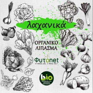Βιολογικα λιπασματα - Organic για λαχανικά Λιπάσματα Φυτώρια - e-fytonet.gr